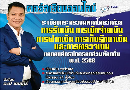 ระเบียบกระทรวงมหาดไทยว่าด้วยการรับเงิน การเบิกจ่ายเงิน การฝากเงิน การเก็บรักษาเงิน และการตรวจเงินขององค์กรปกครองส่วนท้องถิ่น พ.ศ. 2566