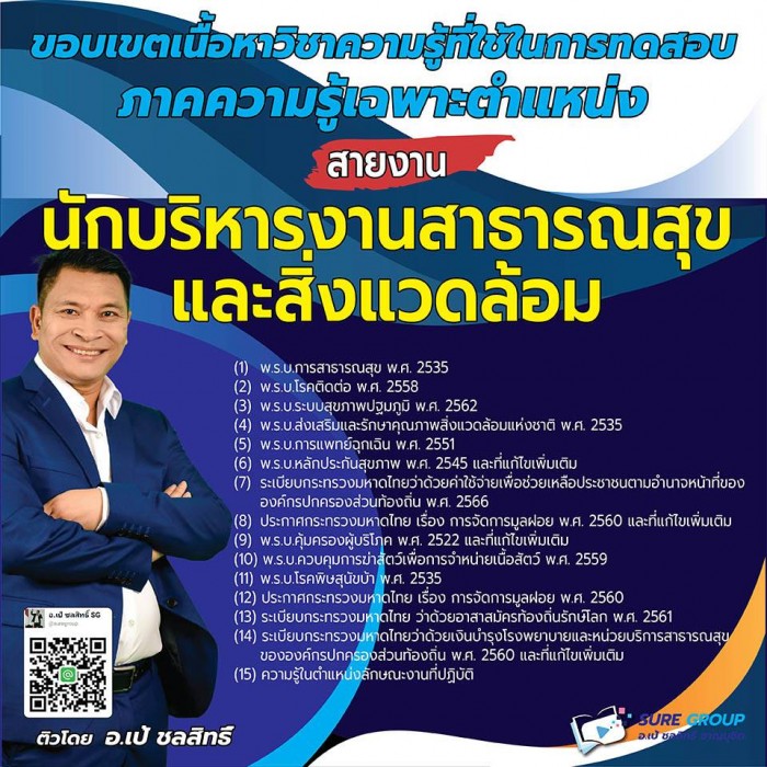 คอร์สเรียนสายงานนักบริหารงานสาธารณสุขและสิ่งแวดล้อม