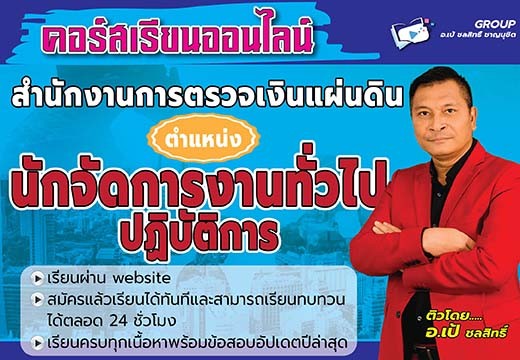 คอร์สติว สตง. ตำแหน่งนักจัดการงานทั่วไปปฏิบัติการ