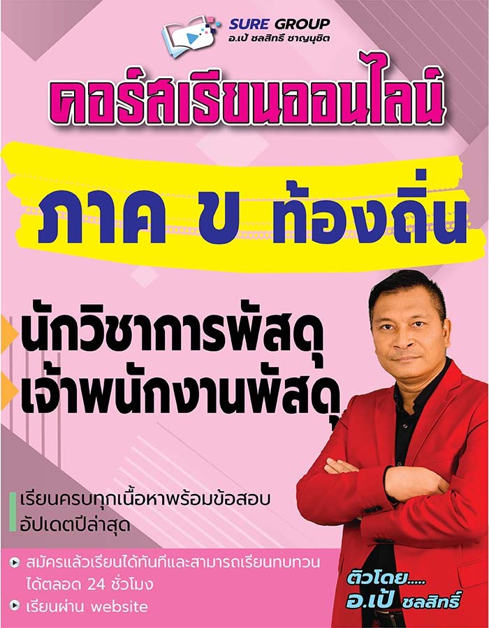 คอร์สเรียนออนไลน์ภาค ข ตำแหน่งนักวิชาการพัสดุและเจ้าพนักงานพัสดุ