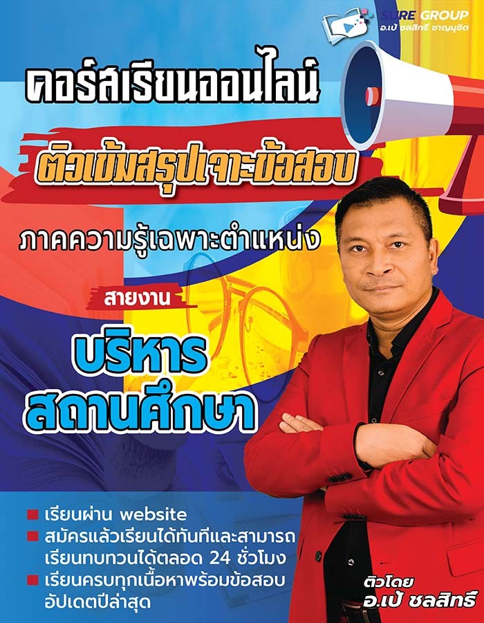 คอร์สเรียนสายงานบริหารสถานศึกษา