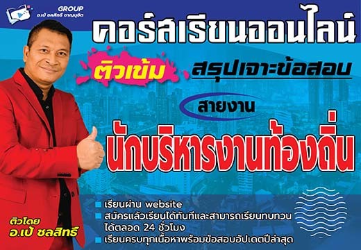 คอร์สเรียนสายงานนักบริหารงานท้องถิ่น