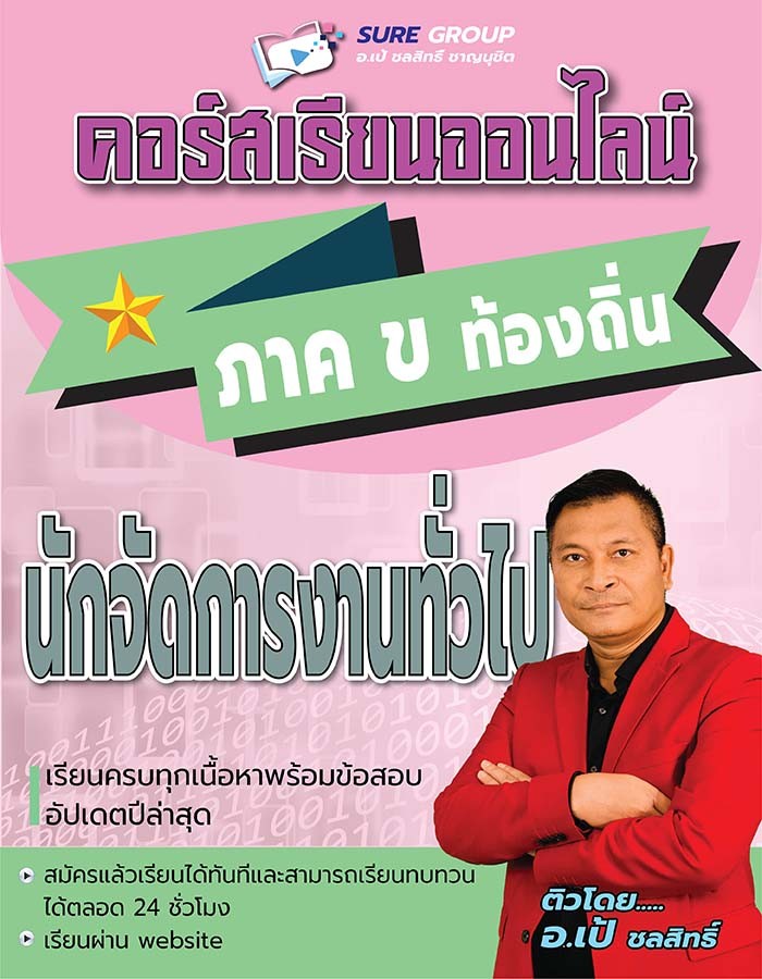 คอร์สเรียนออนไลน์ภาค ข ตำแหน่งนักจัดการงานทั่วไป