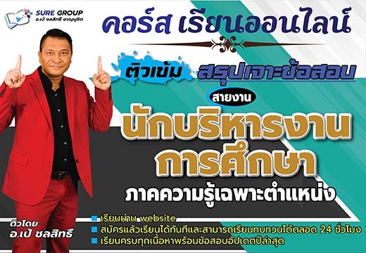 คอร์สเรียนสายงานนักบริหารงานการศึกษา