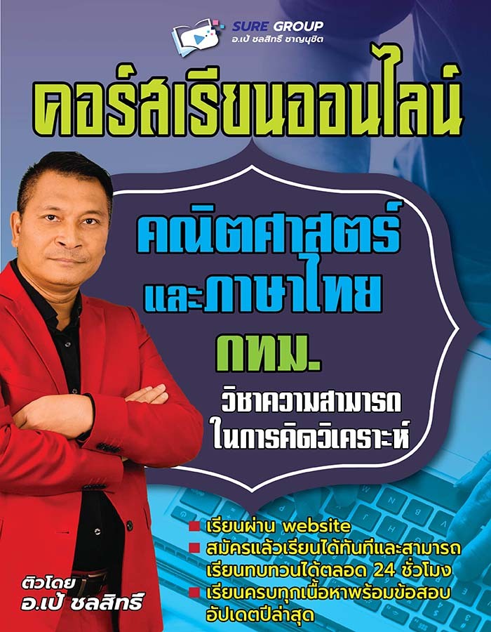 คอร์สเรียน ภาค ก กทม. วิชาคณิตศาสตร์และภาษาไทย