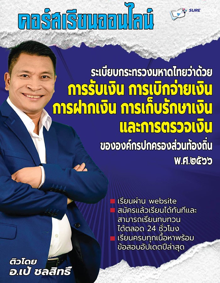 ระเบียบกระทรวงมหาดไทยว่าด้วยการรับเงิน การเบิกจ่ายเงิน การฝากเงิน การเก็บรักษาเงิน และการตรวจเงินขององค์กรปกครองส่วนท้องถิ่น พ.ศ. 2566