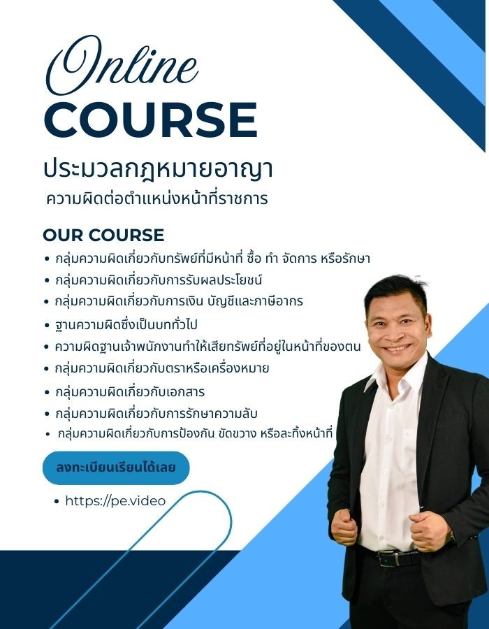 ประมวลกฎหมายอาญา-ความผิดต่อตำแหน่งหน้าที่ราชการ