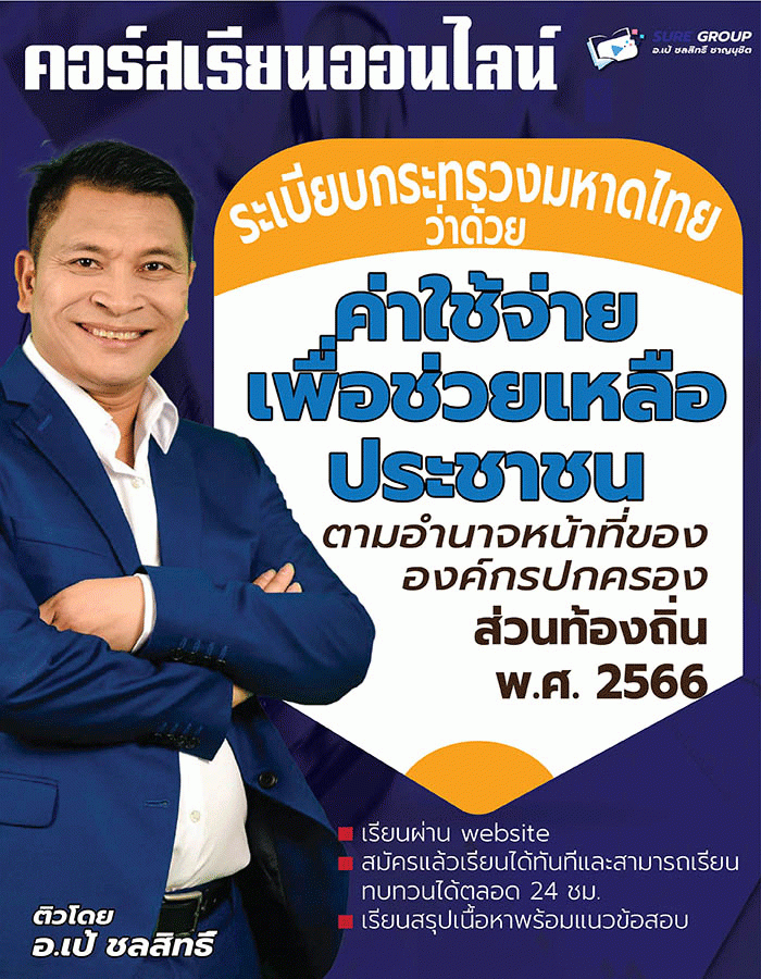 ระเบียบกระทรวงมหาดไทย ว่าด้วยค่าใช้จ่ายเพื่อช่วยเหลือประชาชนตามอำนาจหน้าที่ขององค์กรปกครองส่วนท้องถิ่น พ.ศ. 2566