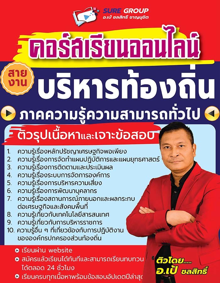 คอร์สเรียนภาคความรู้ความสามารถทั่วไปสายบริหารท้องถิ่น