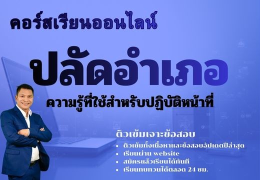 ความรู้ที่ใช้สำหรับการปฏิบัติหน้าที่ปลัดอำเภอ