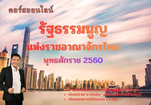 รัฐธรรมนูญแห่งราชอาณาจักรไทยพุทธศักราช 2560