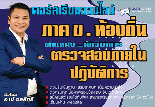 คอร์สเรียนออนไลน์ภาค ข ท้องถิ่น นักวิชาการตรวจสอบภายใน