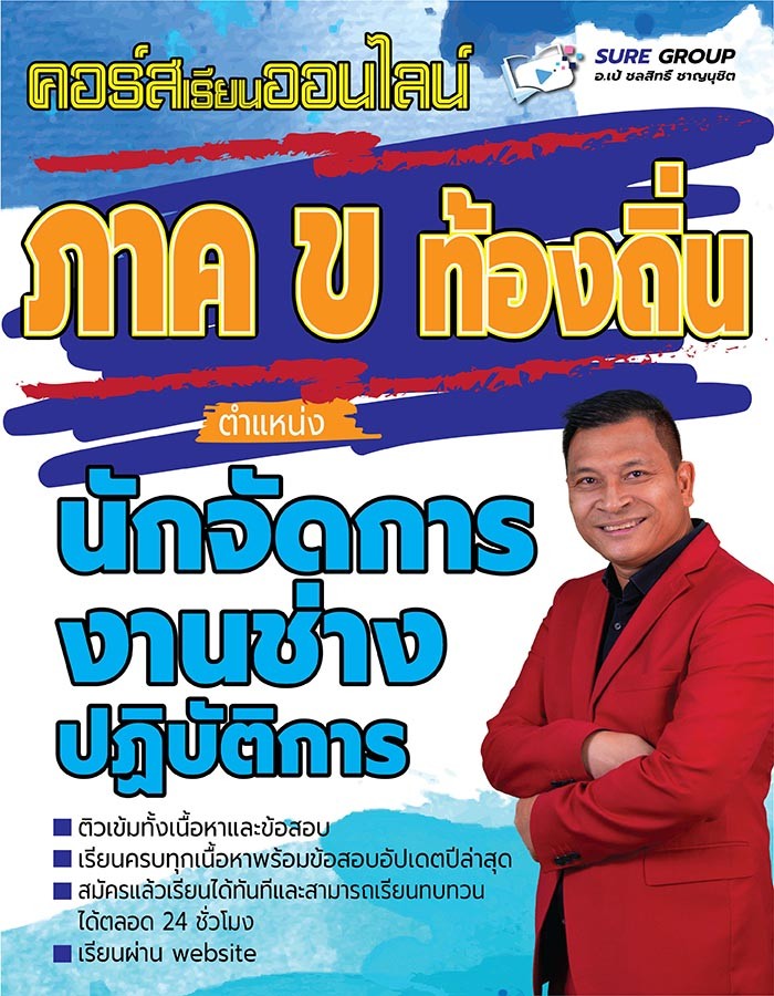 คอร์สเรียนออนไลน์ภาค ข ตำแหน่งนักจัดการงานช่าง