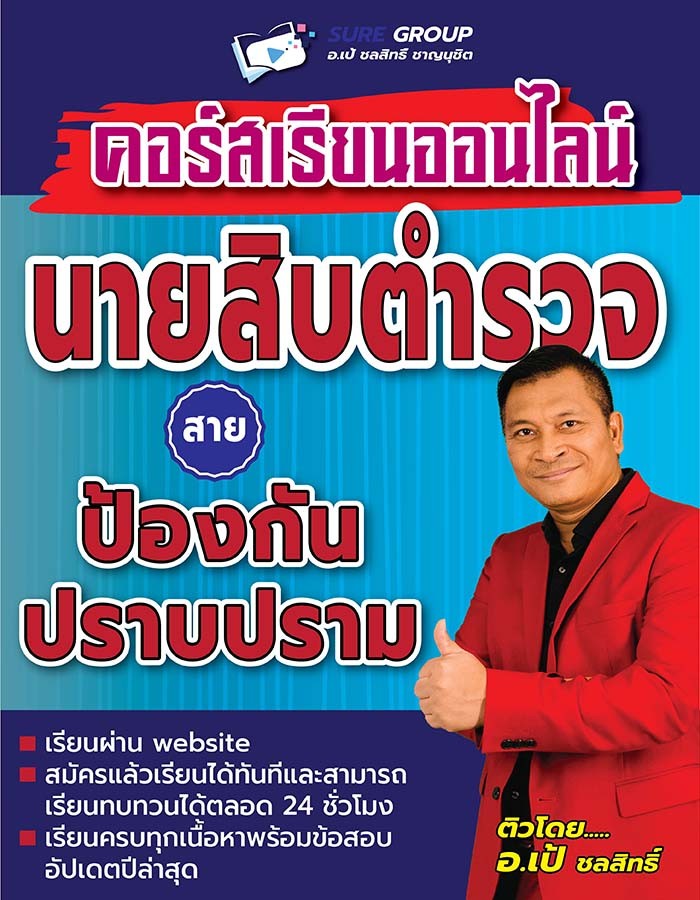 นายสิบตำรวจ-สายป้องกันปราบปราม