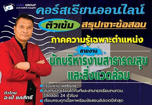 คอร์สเรียนสายงานนักบริหารงานสาธารณสุขและสิ่งแวดล้อม