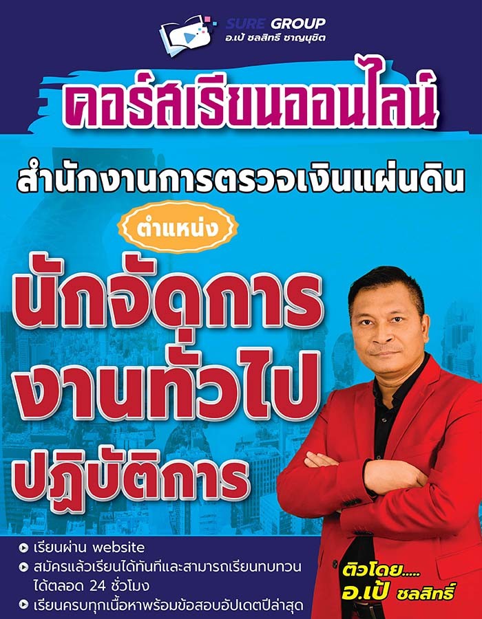 คอร์สติว สตง. ตำแหน่งนักจัดการงานทั่วไปปฏิบัติการ