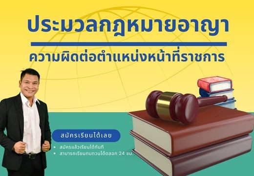 ประมวลกฎหมายอาญา-ความผิดต่อตำแหน่งหน้าที่ราชการ