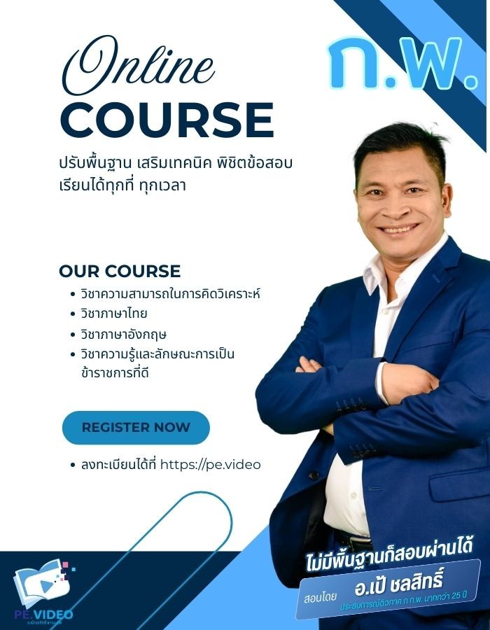 คอร์สเรียนออนไลน์ ภาค ก ก.พ.