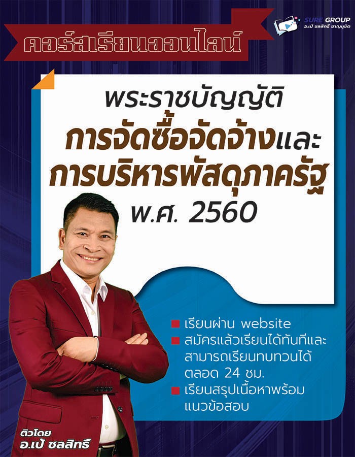 พระราชบัญญัติการจัดซื้อจัดจ้างและการบริหารพัสดุภาครัฐ พ.ศ. 2560
