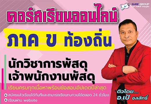 คอร์สเรียนออนไลน์ภาค ข ตำแหน่งนักวิชาการพัสดุและเจ้าพนักงานพัสดุ