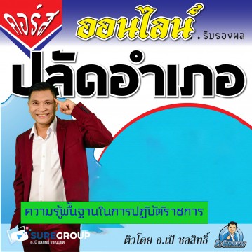 ความรู้พื้นฐานในการปฏิบัติราชการ