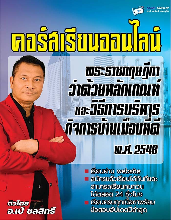 พระราชกฤษฎีกาว่าด้วยหลักเกณฑ์และวิธีการบริหารกิจการบ้านเมืองที่ดี พ.ศ. 2546