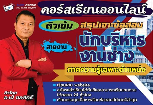 คอร์สเรียนสายงานนักบริหารงานช่าง