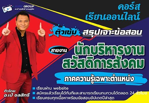 คอร์สเรียนสายงานนักบริหารงานสวัสดิการสังคม