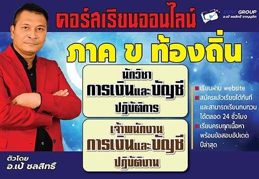 คอร์สเรียนออนไลน์ภาค ข ตำแหน่งการเงินและบัญชี