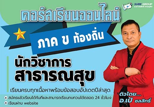 คอร์สเรียนออนไลน์ภาค ข ตำแหน่งนักวิชาการสาธารณสุข