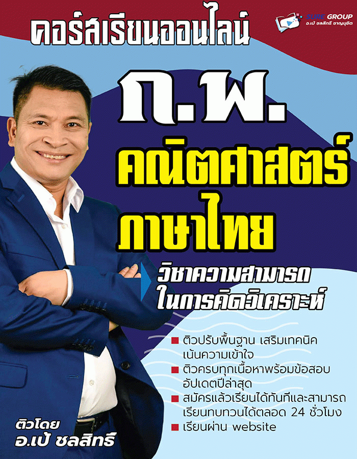 คอร์สเรียนภาค ก ก.พ. วิชาคณิตและภาษาไทย