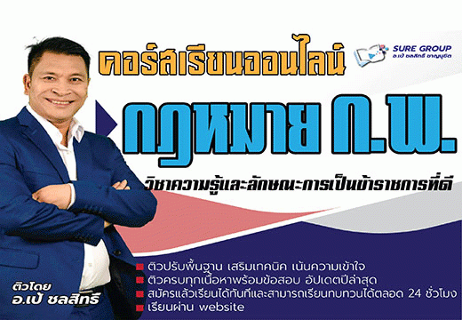 คอร์สเรียนกฎหมาย ก.พ.