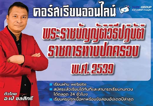 พระราชบัญญัติวิธีปฏิบัติราชการปกครอง พ.ศ. 2539