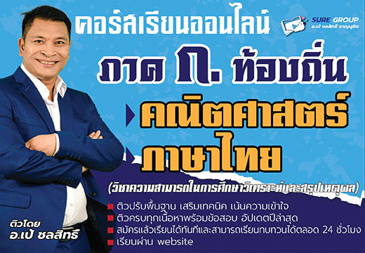 คอร์สเรียนภาค ก ท้องถิ่น วิชาคณิตและภาษาไทย