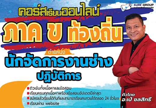 คอร์สเรียนออนไลน์ภาค ข ตำแหน่งนักจัดการงานช่าง