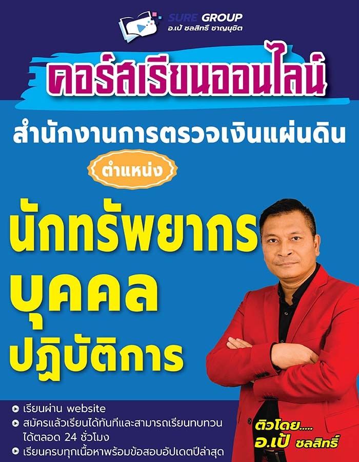 คอร์สติว สตง. ตำแหน่งนักทรัพยากรบุคคลปฏิบัติการ