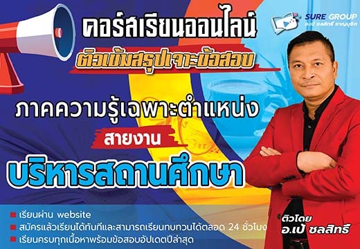 คอร์สเรียนสายงานบริหารสถานศึกษา