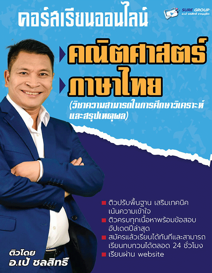 คอร์สเรียนภาค ก ท้องถิ่น วิชาคณิตและภาษาไทย