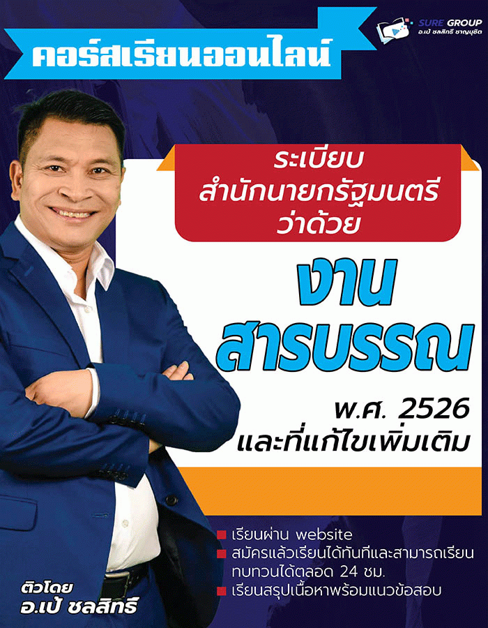 ระเบียบสำนักนายกรัฐมนตรีว่าด้วยงานสารบรรณ พ.ศ. 2526 และที่แก้ไขเพิ่มเติม