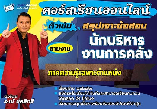 คอร์สเรียนสายงานนักบริหารงานการคลัง