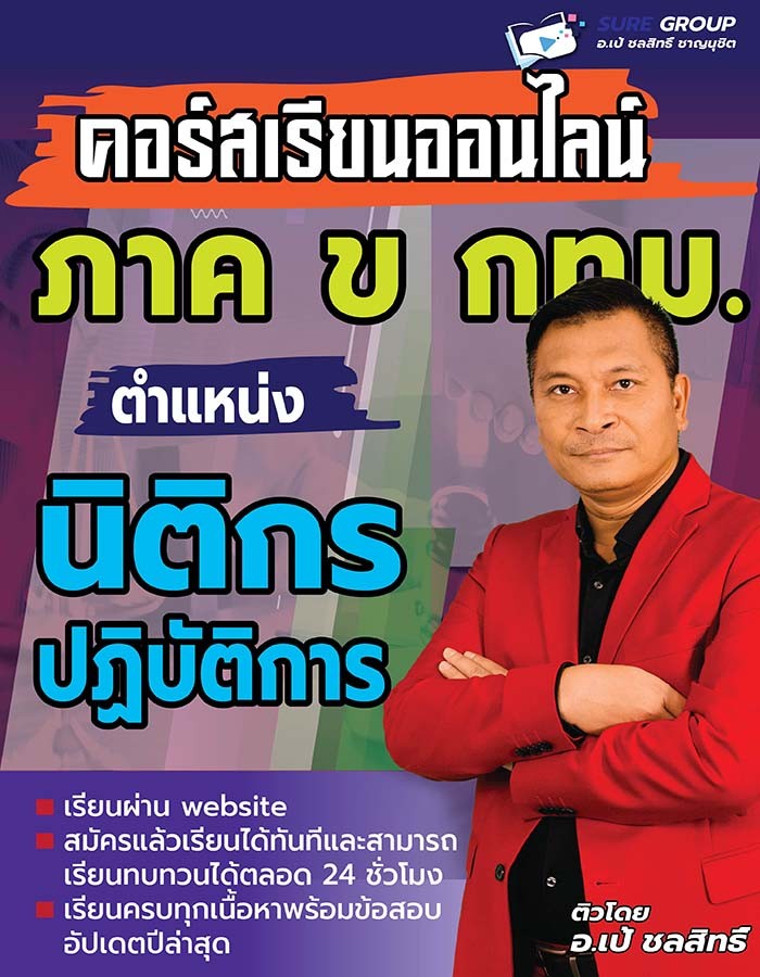 คอร์สเรียน ภาค ข กทม. นิติกรปฏิบัติการ