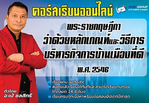 พระราชกฤษฎีกาว่าด้วยหลักเกณฑ์และวิธีการบริหารกิจการบ้านเมืองที่ดี พ.ศ. 2546